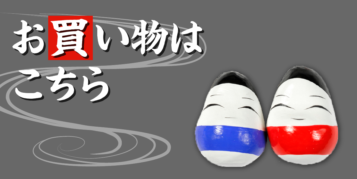お買い物はこちら