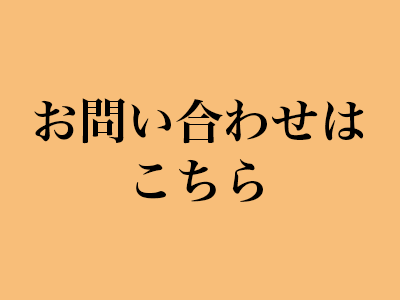 問い合わせバナー